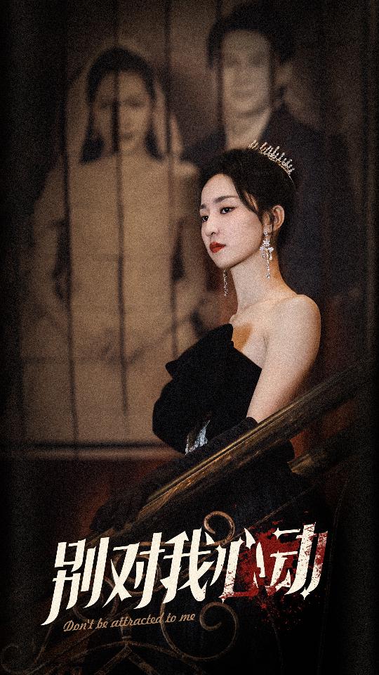 别对我心动 第39集