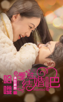 哈喽季先生请您跟我结婚吧 第15集