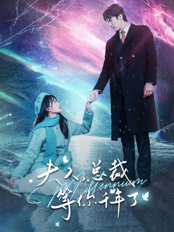 夫人，总裁等你千年了 第44集