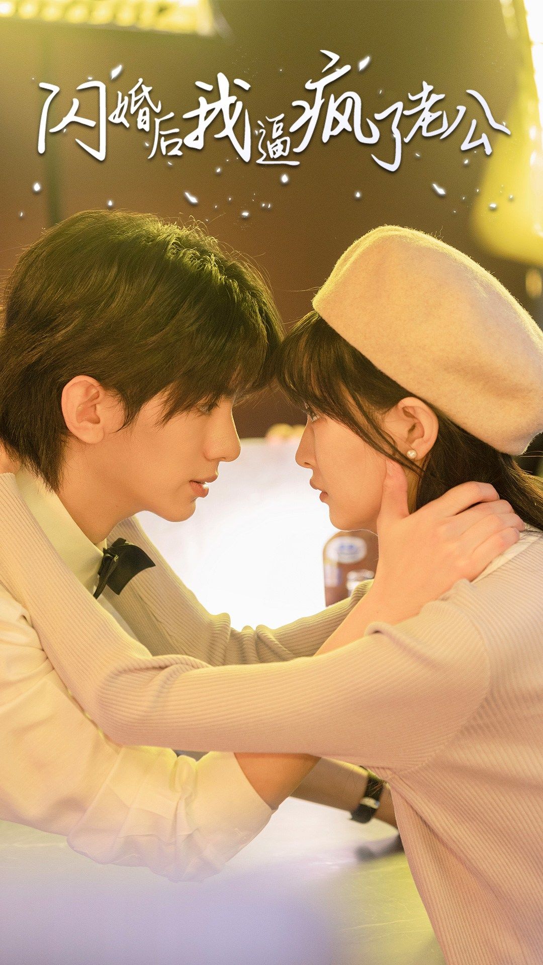 闪婚后我逼疯了老公 第09集