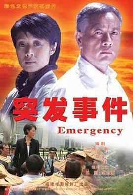 突发事件 第08集