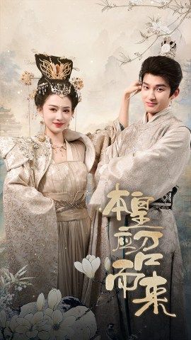 本皇应召而来 第73集