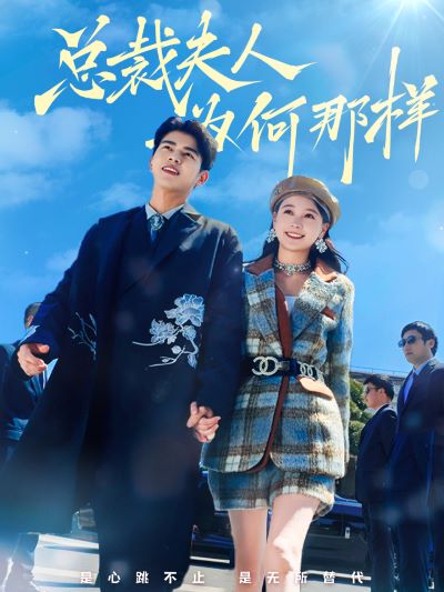 总裁夫人为何那样 第47集