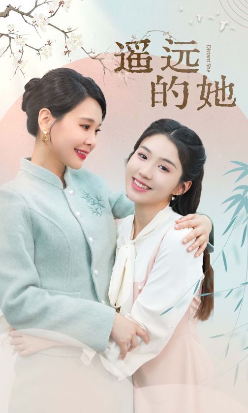 遥远的她 新 第51集