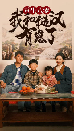 重生八零：我和糙汉有崽了 第35集