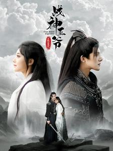 战神王爷手撕白莲花 第15集