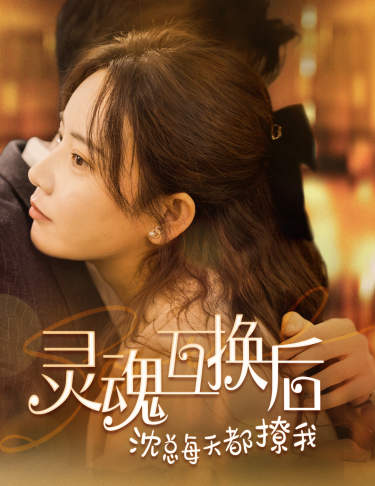 灵魂互换后沈总每天都撩我 第19集