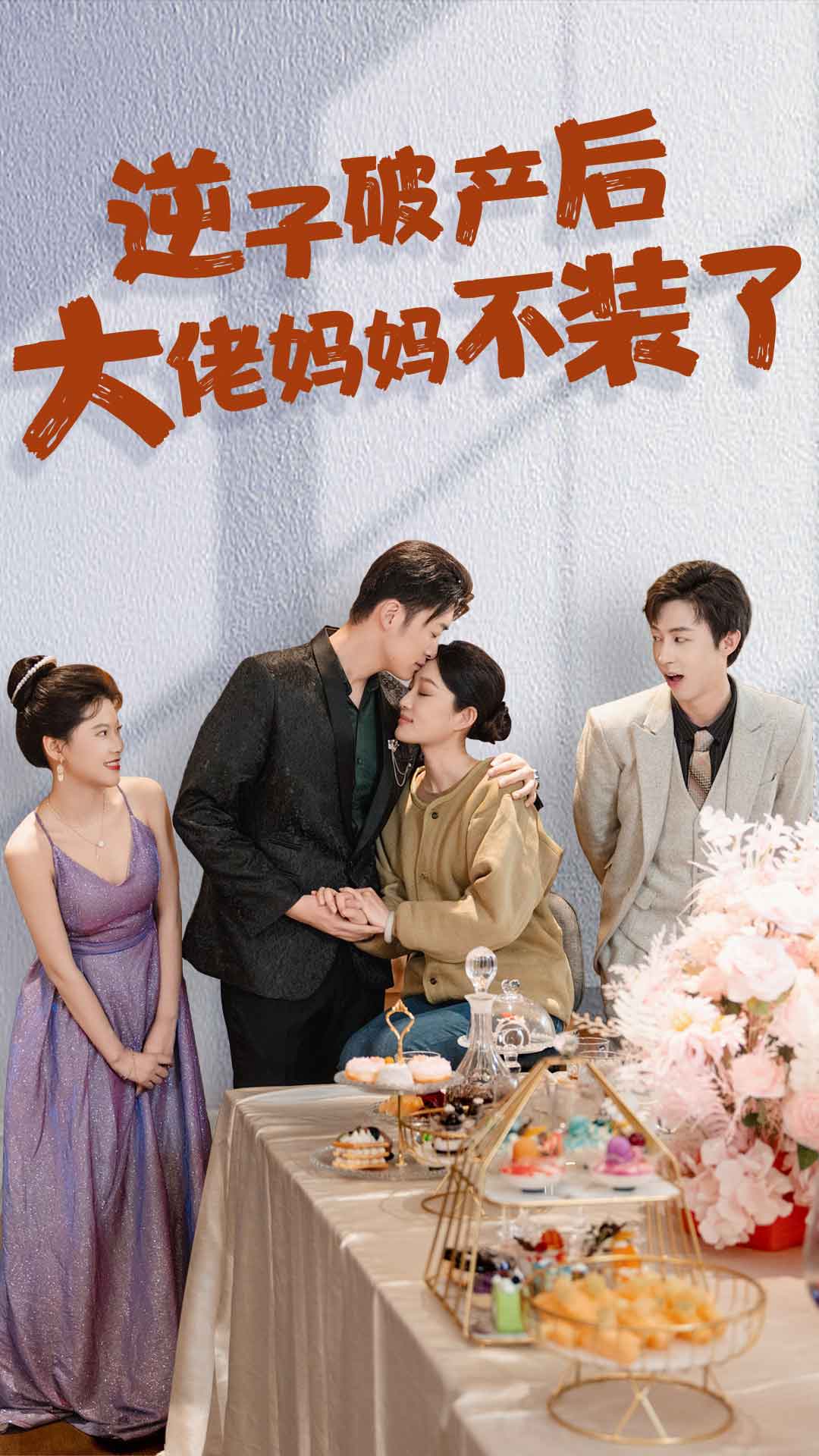 逆子破产后大佬妈妈不装了 第03集