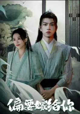 偏要嫁给你 第78集