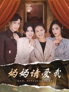 妈妈请爱我 第09集
