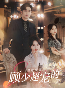 替嫁甜妻：顾少超宠的 第39集
