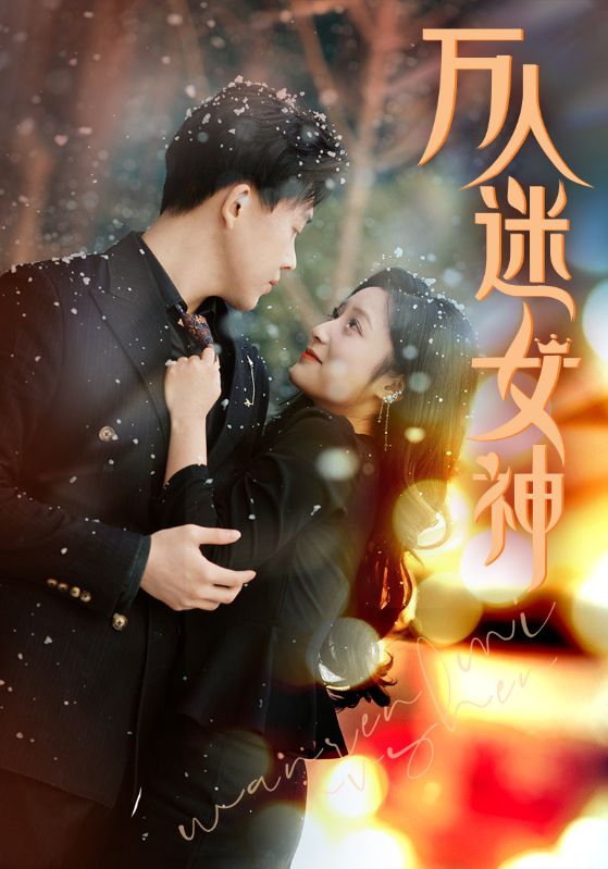万人迷女神 第13集