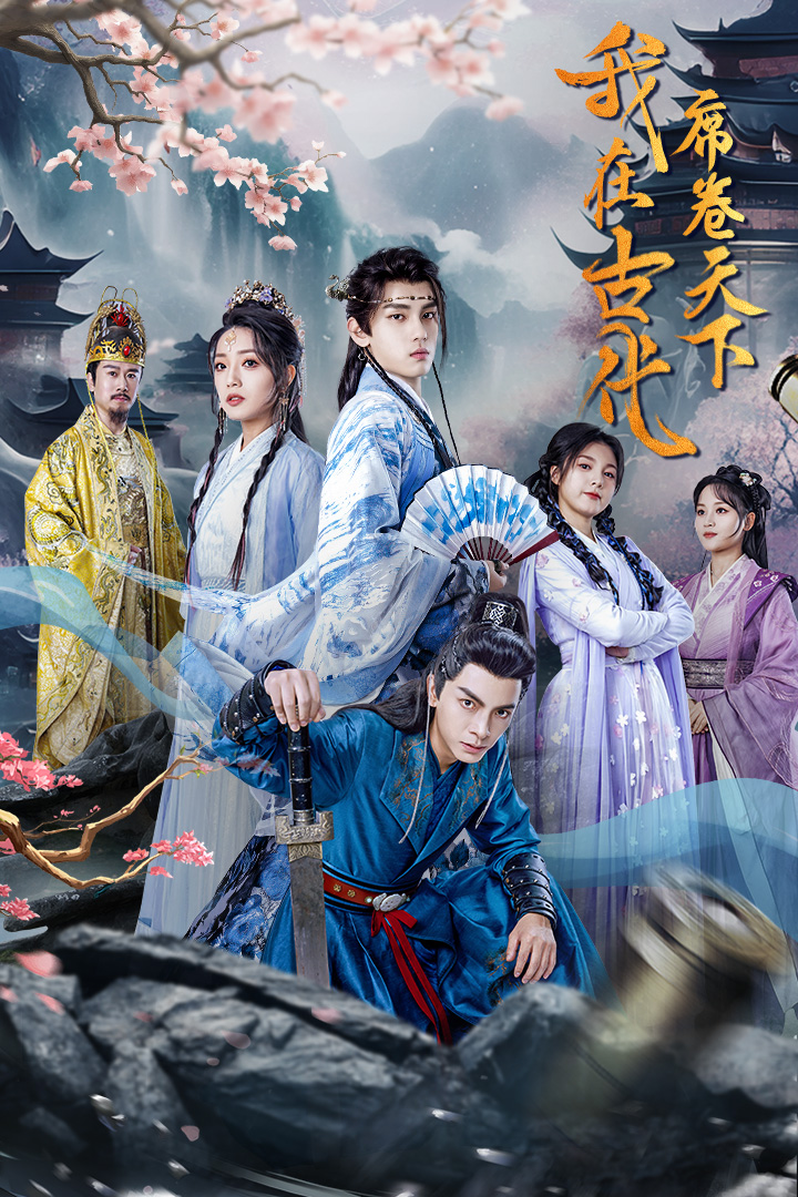 我在古代席卷天下 第09集