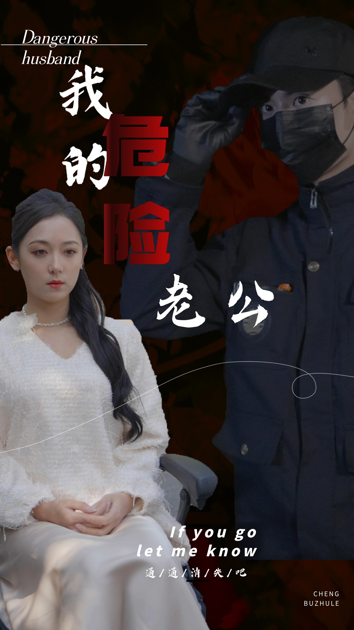 我的危险老公 第50集