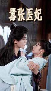 嚣张医妃 第91集