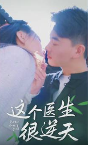 这个医生很逆天 第09集