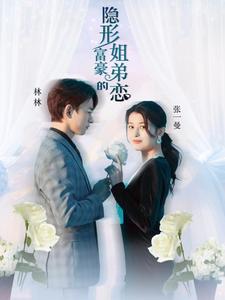 隐形富豪的姐弟恋 第09集