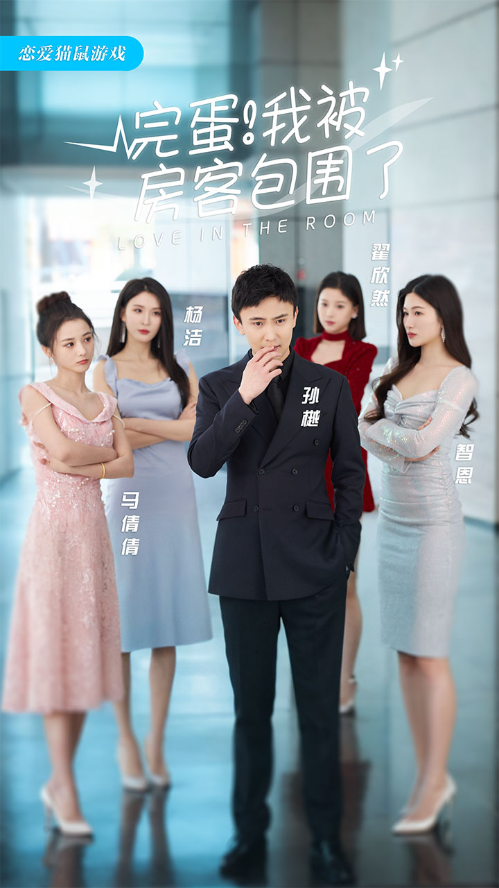 完蛋！我被房客包围了 第78集