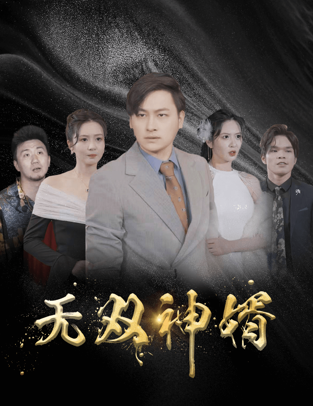 无双神婿 第30集