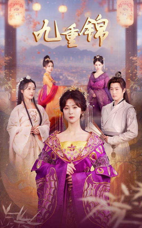 九重锦 第10集