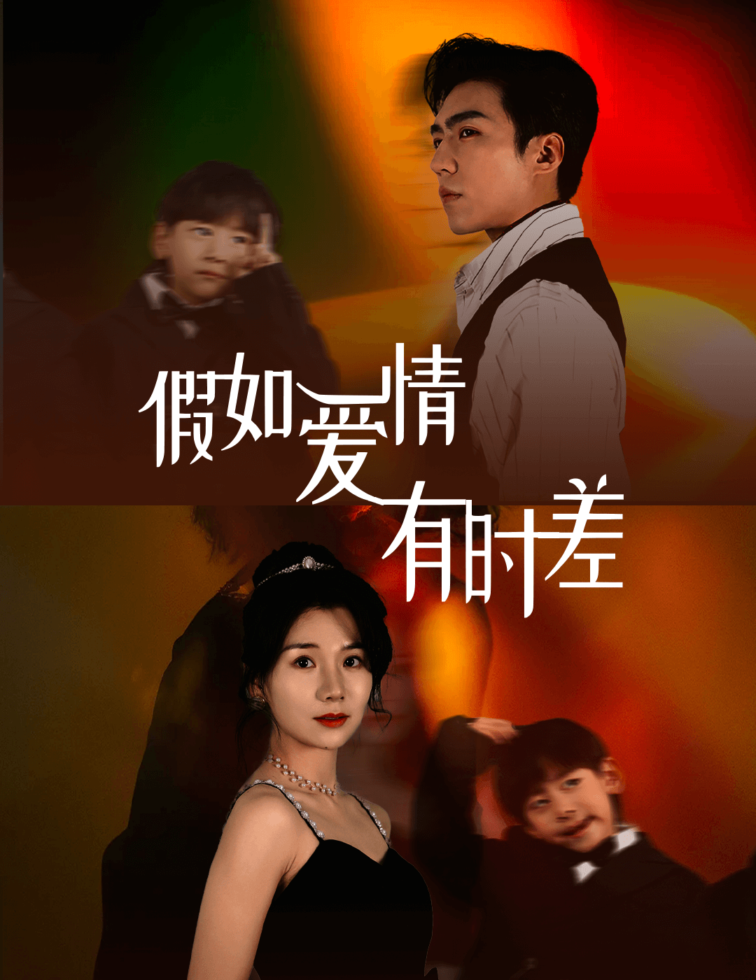 假如爱情有时差 第48集