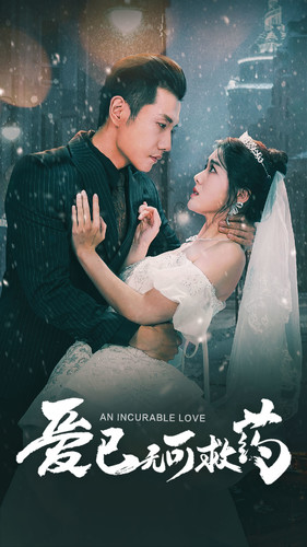 爱已无可救药 第59集