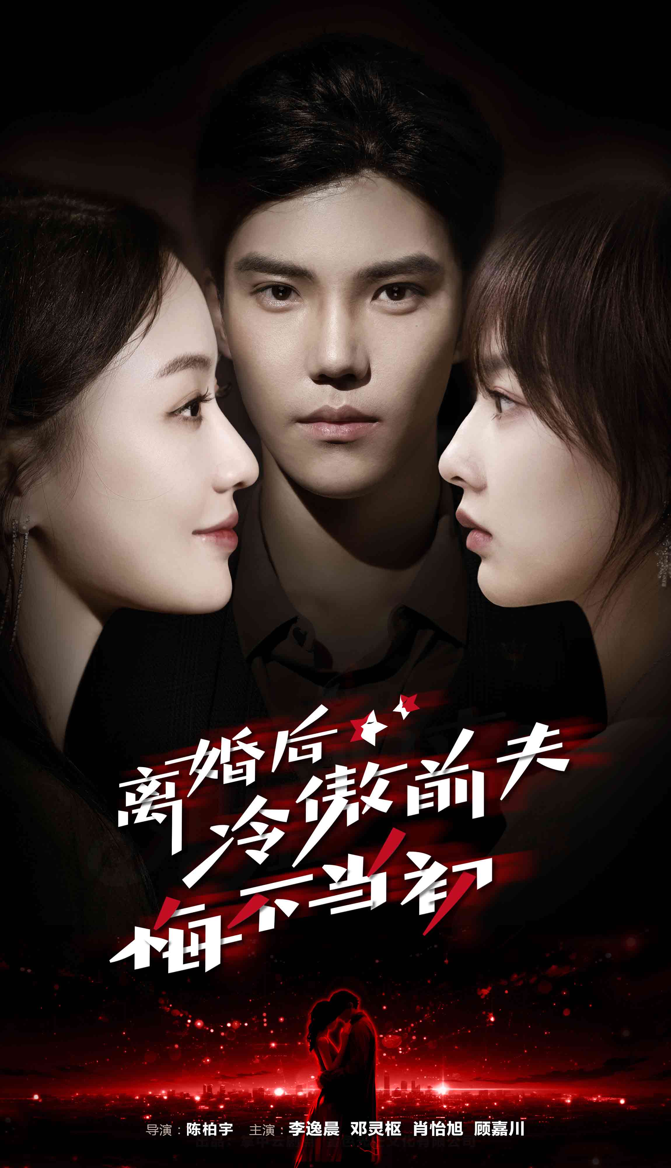 离婚后冷傲前夫悔不当初 第30集