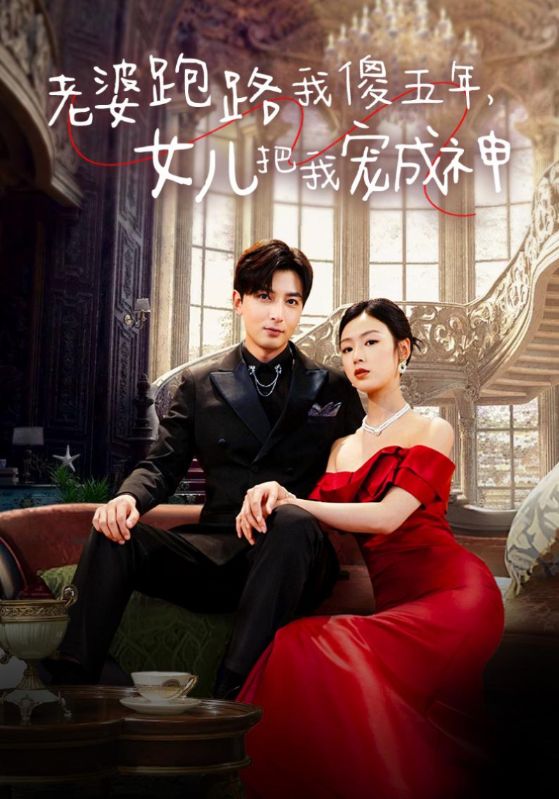 老婆跑路我傻五年，女儿把我宠成神 第37集