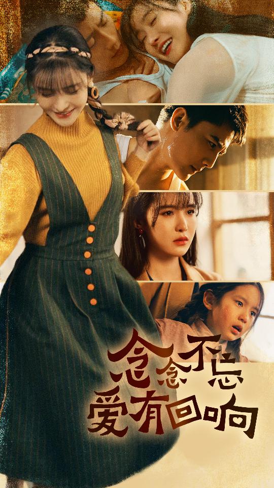 念念不忘爱有回响 第35集