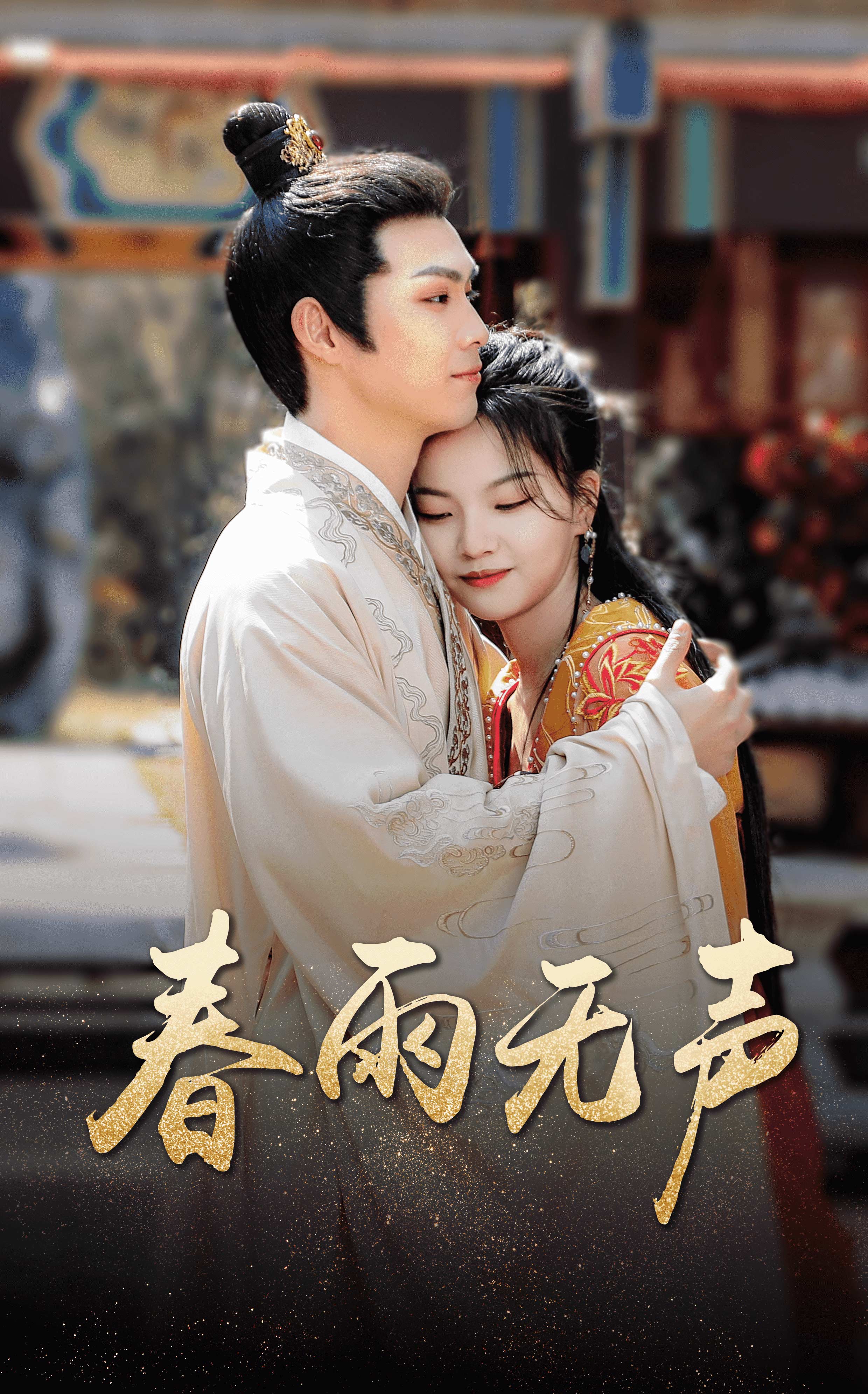 春雨无声 第02集