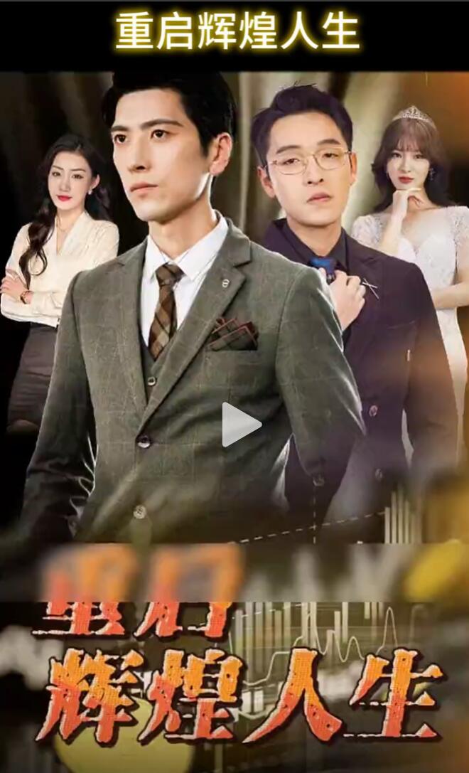重启辉煌人生 第51集