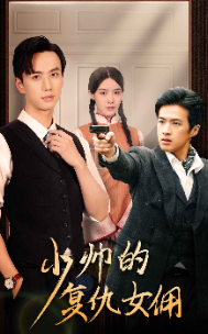 少帅的复仇女佣 第77集