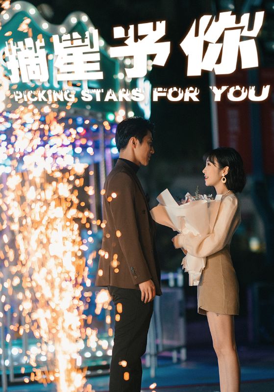 摘星予你 第21集