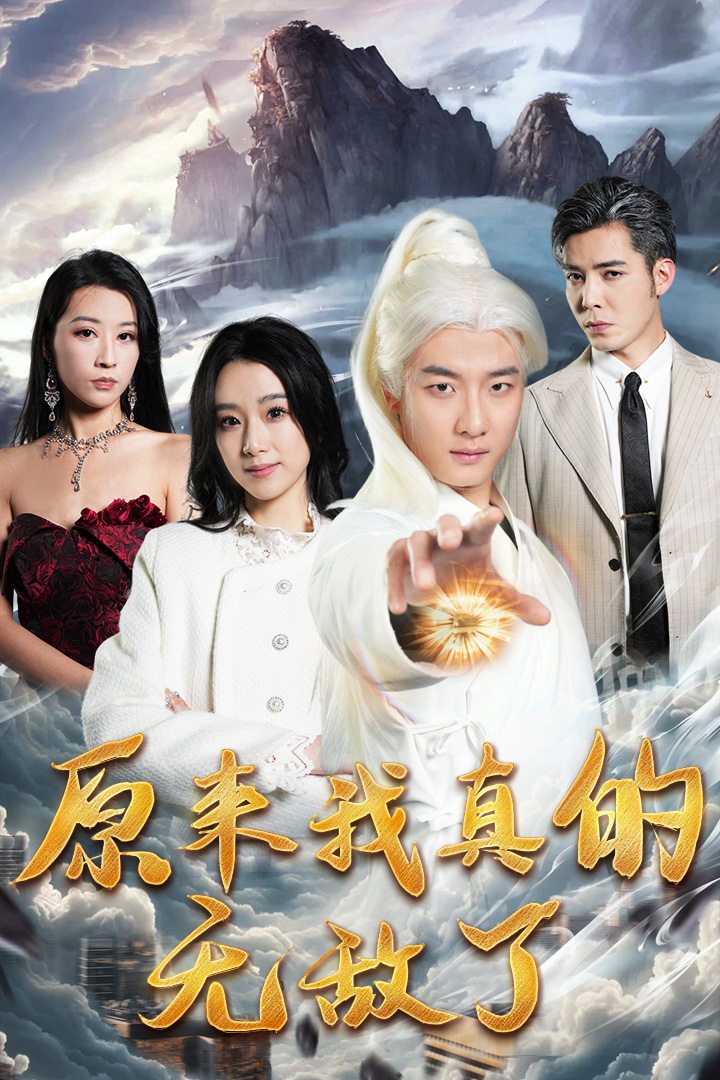 原来我真的无敌了 第03集