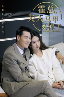 总裁夫人惹不起 第57集