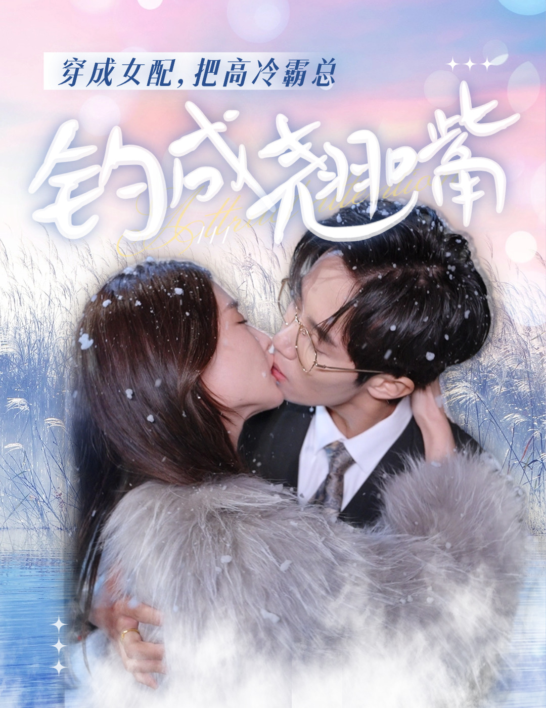 穿成女配，把高冷霸总钓成翘嘴 第77集