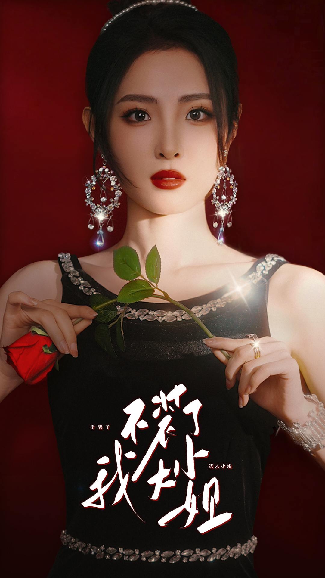 不装了我大小姐 第38集