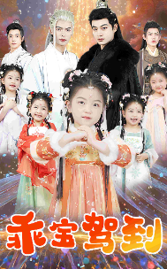 乖宝驾到 第03集