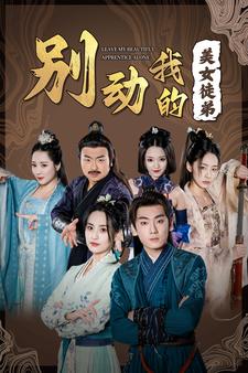 别动我的美女徒弟 第02集