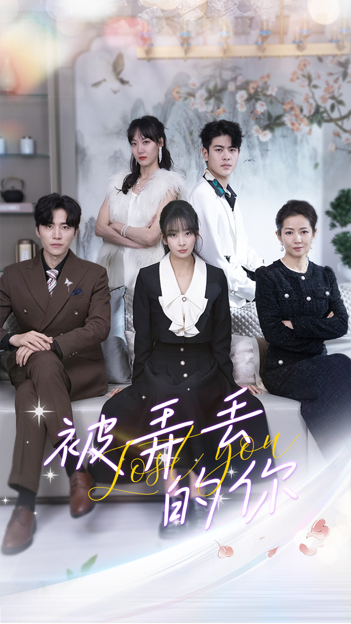 被弄丢的你 第11集