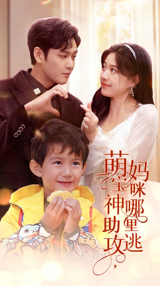 萌宝神助攻，妈咪哪里逃 第73集