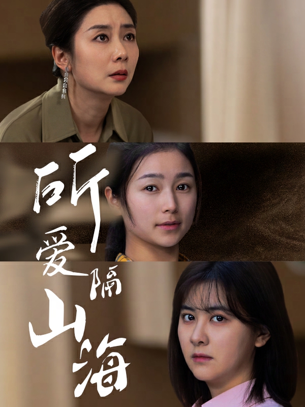 所爱隔山海 短剧版 第39集