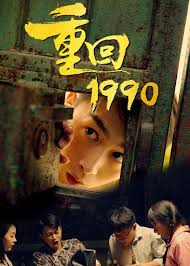 重回1990 第19集