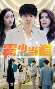 霸少当道 第66集