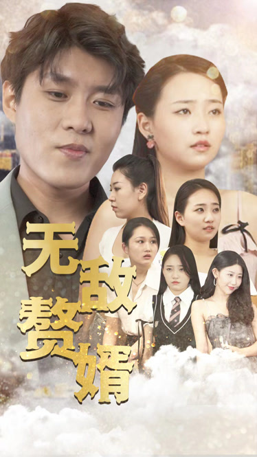 无敌赘婿 第49集