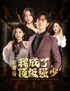 穿书后我成了顶级强少 第44集