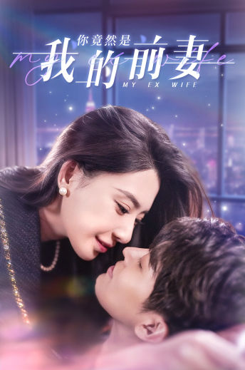 你竟然是我的前妻 第47集