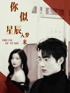 你似星辰入梦来 第09集
