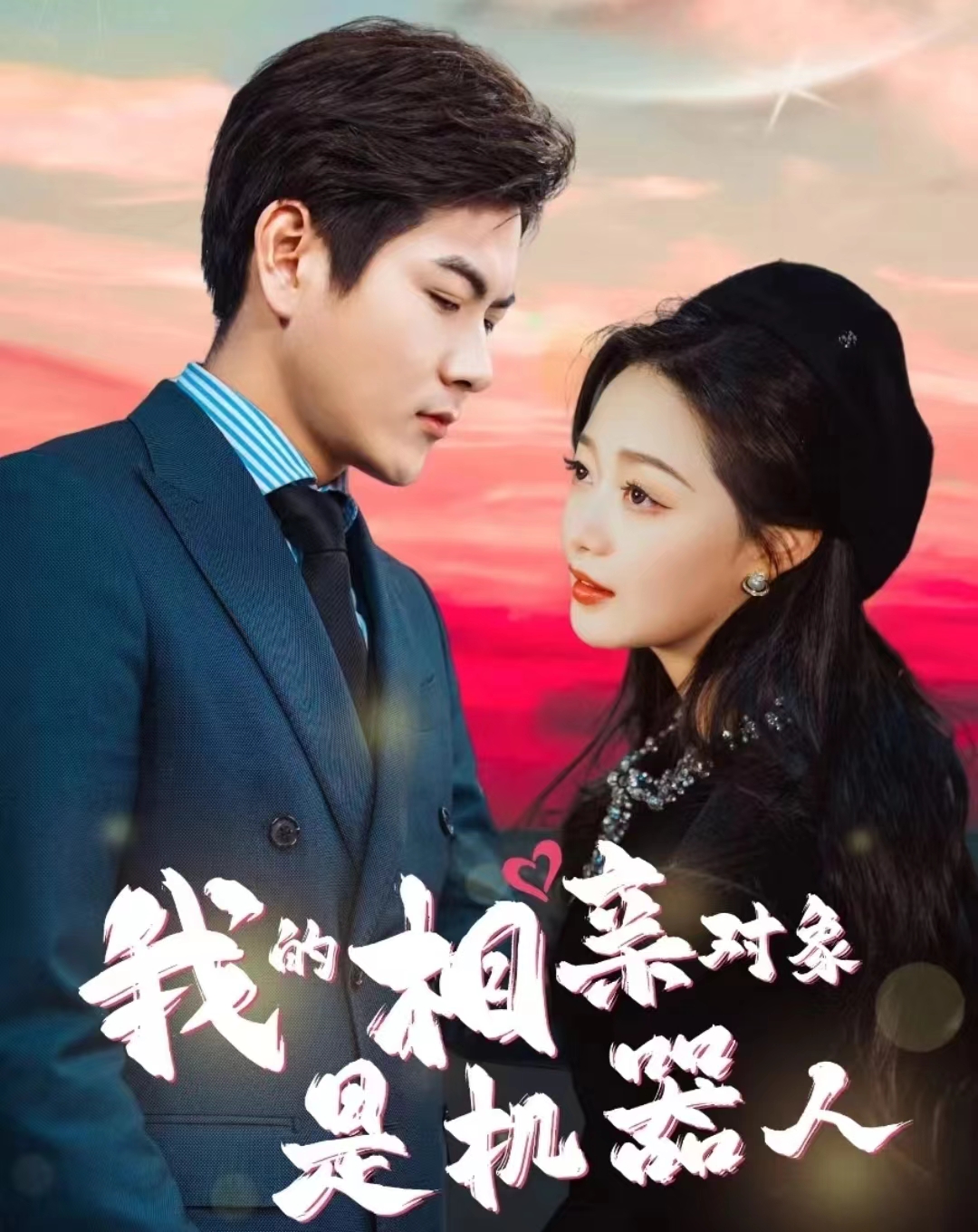 我的相亲对象是机器人 第48集