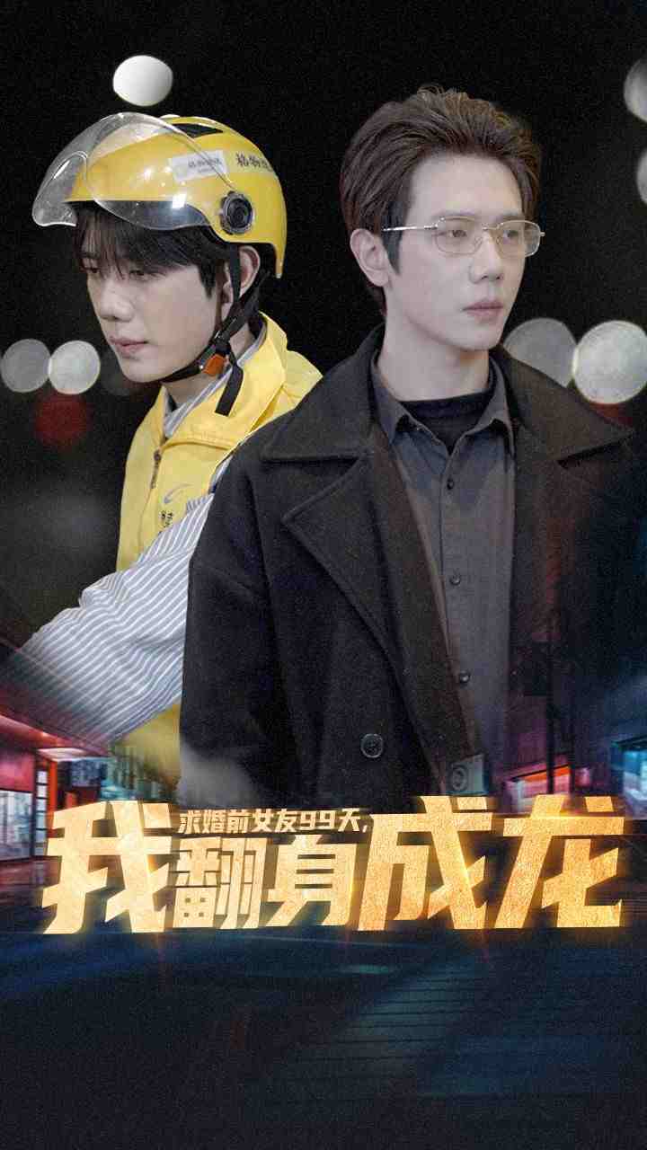 求婚前女友99天，我翻身成龙 第04集